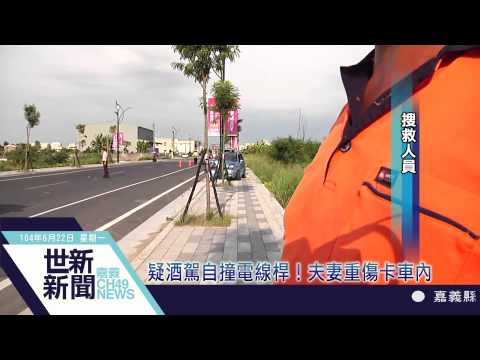 世新新聞 疑酒駕自撞電線桿！夫妻重傷卡車內