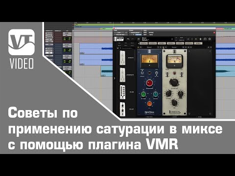 Видео: Советы по применению сатурации в миксе с помощью плагина VMR