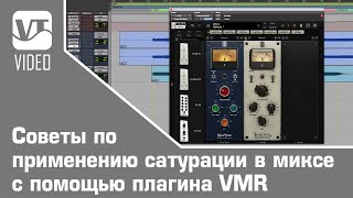 картинка: Советы по применению сатурации в миксе с помощью плагина VMR