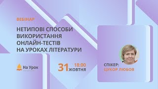 Нетипові способи використання онлайн-тестів на уроках літератури Нетипові способи використання онлайн-тестів на уроках літератури