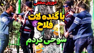 با گنده لات فلاح شوخی کردم😱 بدجور قاطی کرد😂دوربین مخفی