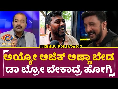 Bigg boss Kannada 11: ಅಯ್ಯೋ ಅಜಿತ್ ಅಣ್ಣಾ ಬೇಡ ಡಾ ಬ್ರೋ ಬೇಕಾದ್ರೆ ಹೋಗ್ಲಿ | Public Reaction | Sudeep| SStv Bigg boss Kannada 11: ಅಯ್ಯೋ ಅಜಿತ್ ಅಣ್ಣಾ ಬೇಡ ಡಾ ಬ್ರೋ ಬೇಕಾದ್ರೆ ಹೋಗ್ಲಿ | Public Reaction | Sudeep| SStv