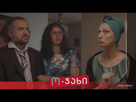 „ო-ჯახი“ - სეზონი 1, ეპიზოდი 19