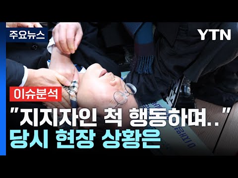 [뉴스앤이슈] &quot;지지자인 척 다가와 이재명 피습&quot;...당시 현장 상황은 / YTN