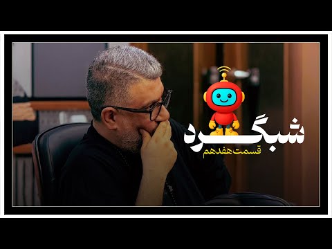 شبگرد شماره ۱۷