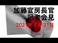 加藤官房長官 記者会見 2021/07/21午後
