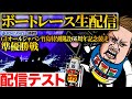 イッチーのボートレース生配信『G1オールジャパン竹島特別開設66周年記念競走』8Rから予想【ボートレース蒲郡】