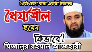 ধৈর্য ওয়াজ মিজানুর রহমান | Mizanur Rahman Azhari | ধৈর্য ধারণ করার উপায় | mawlana | islami.tv