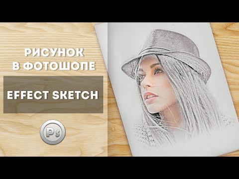 Создадим рисунок в Фотошопе ● Effect sketch