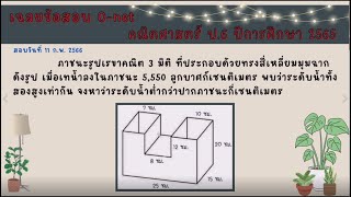 เฉลยข้อสอบ O-net ป.6 คณิตศาสตร์ 2566 (ปีการศึกษา 2565) By ครู P'ชัช| #ข้อสอบ #คณิต #ติวเตอร์ #โอเน็ต
