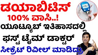 ಮಧುಮೇಹ 100% ವಾಸಿ ಫಸ್ಟ್ ಟೈಂ ಸೀಕ್ರೆಟ್ ರಿವೀಲ್ | Diabetes Diet Plan in Kannada | Madhumeha in Kannada