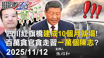 【關鍵LIVE直播】「國之重器」轟然倒塌！ 620萬名貪官狂貪千兆…貪走習近平「一萬個陳志」？-【關鍵時刻】2025.11.12