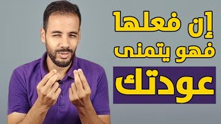 متى تعرف أنه يريد أن يعود إليك !؟ 9 علامات تتأكد بها