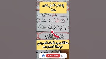 إدغام كامل بغير غنة.. #مصحف_المتتعتع #تجويد_القرآن_الكريم