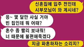 1. 신혼집에 먼저 거주하고 있던 예비 시부모님  2. 반반 결혼한 후 혼주석에 어머니를 앉히지 말라는 예비 신랑  3. 시어머니가 중고차를 선물한 이유