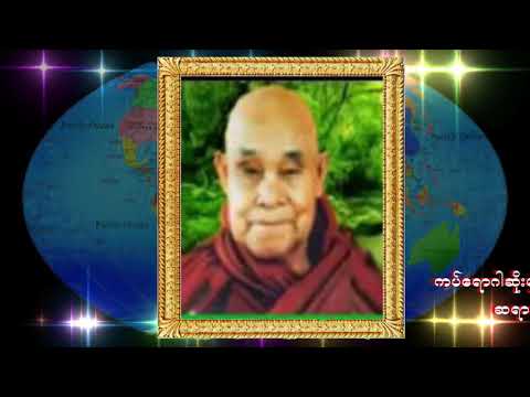 တောင်တန်းသာသနာပြုဆရာတော်ဘုရားကြီး ဆရာတော်ဦးဥတ္တမသာရ၏ ရတနသုတ်ပရိတ်တရားတော်
