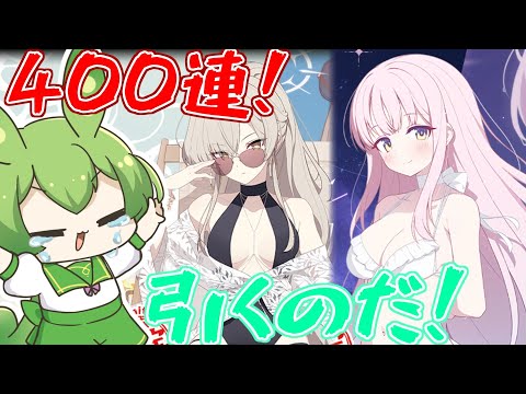 【ブルアカ】400連までしっかり回せ！4.5周年！！！【ガチャ配信】