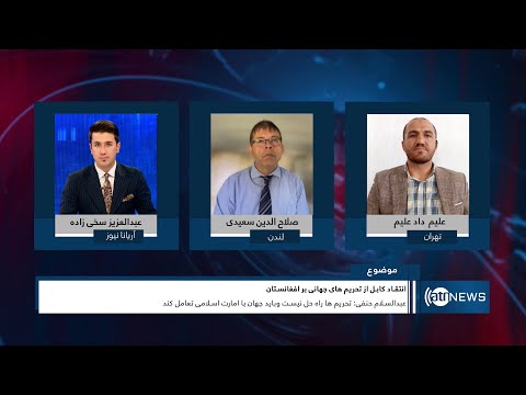 Tahawol: Criticism over world's sanctions on Afghanistan| انتقادها از تحریم‌های جهانی بر افغانستان