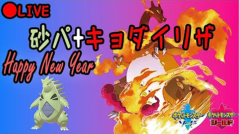 ポケモン剣盾 キョダイマックスリザードンとダブルバトル ゆっくり対戦実況 Mp3