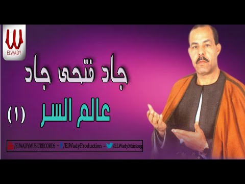 الشيخ جاد فتحى جاد عالم السر 1    3 