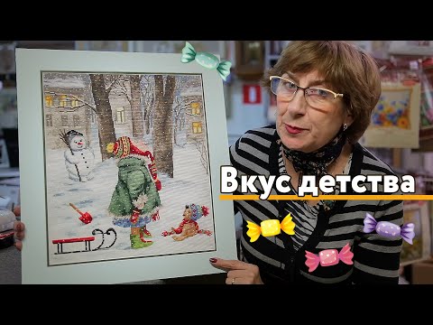 Вышивка вкус детства