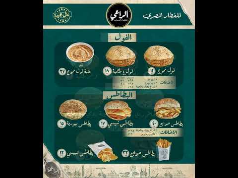 منيو مطعم الراعي في زهراء المعادي