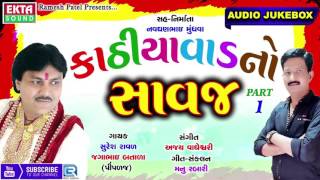 Kathiyavadno Savaj | Part 1 | Nonstop | 2017 New Gujarati Songs | Suresh Raval, Jagabhai Batada