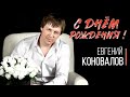 Евгений КОНОВАЛОВ - "С днём рождения"