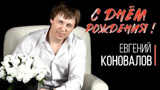 Евгений КОНОВАЛОВ - "С днём рождения" chords