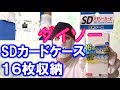 ダイソーのSDカードケース１６枚収納はいいね【１００円ショップ】