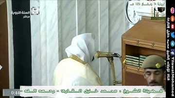 محمد خليل القارئ | الليلة الـ 25 رمضان 1438 هـ المسجد النبوي | من سورة النساء |  8/11