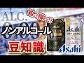 【知って得する】ノンアルコールビール 豆知識