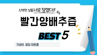 가성비 인기있는 빨간양배추즙 추천 후기 TOP5