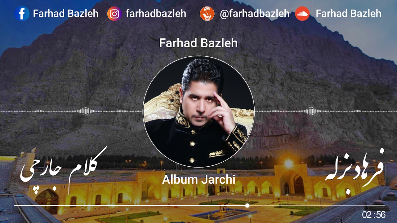 Watch Farhad Bazleh - Jarchi - فرهاد بزله - جارچی on YouTube Watch Farhad Bazleh - Jarchi - فرهاد بزله - جارچی on YouTube