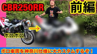 ボロ車両な【CBR250RR】を神奈川仕様に大改造！！『前編』mc22