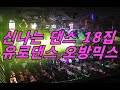 30/40/50/대가 오방 좋아하는 신나는 댄스 18집 유로댄스 오방믹스