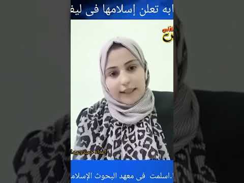فتاه تعلن إسلامها