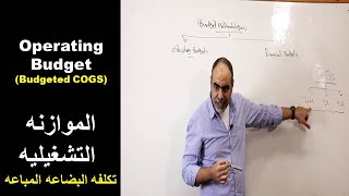Operating budget (COGS estimation) | Preparing the operating budget (forecasting the cost of good...