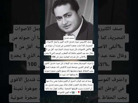 محمد قنديلصنف الكثيرون صوت قنديل كأحد أقوى وأجمل الأصوات المصرية