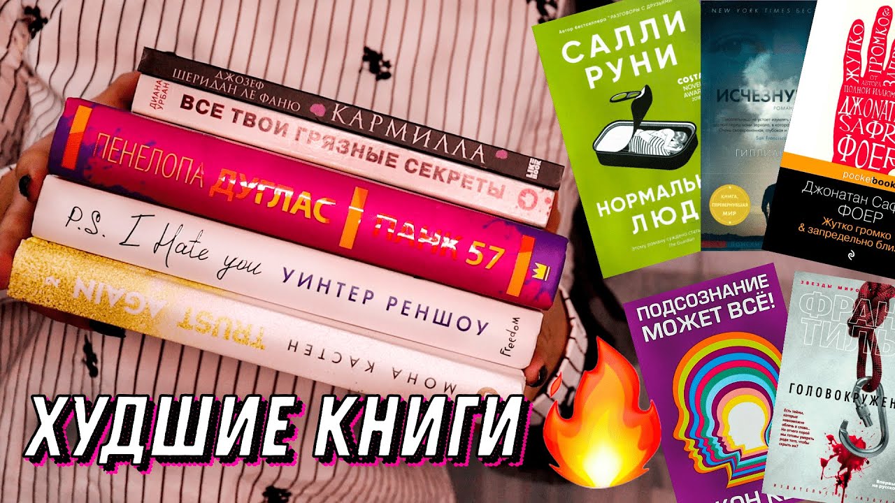 Отзывы плохой книги. Худшие книги. Плохая книга.