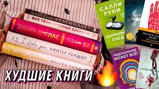 10 ХУДШИХ КНИГ 2022🤬🔥