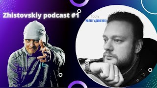 Zhistovskiy podcast #1/ Иван Гудименко/Звукоинженер/ Сцена/За кулисье.