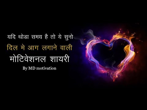दिल में आग लगा देने वाली मोटीवेशनल शायरी Inspirational Shayari In Hindi By Md Motivation