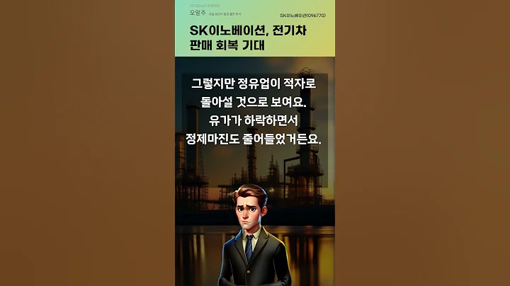SK이노베이션, 전기차 판매 회복 기대 #20250416#주식#증권정보#주식정보