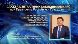 Отчетная встреча Министра юстиции РК