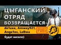 ЦЫГАНСКИЙ ОТРЯД ВОЗВРАЩАЕТСЯ