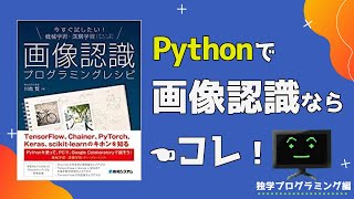 Pythonで画像認識(機械学習)を勉強した人にオススメな本