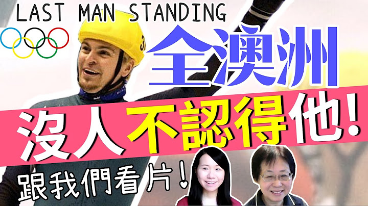 (香港人反應) 史上最難忘！澳洲男【冬奧奪金】一幕！「好笑+感人」Steven Bradbury| 澳洲運動員| 短道速滑| 澳洲史上第一金牌| 2002美國2022北京冬季奧運| 香港人移民澳洲 - 天天要聞