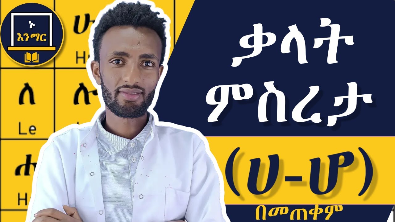 // የቃላት ምስረታ (( ሀ -ሆ )) በመጠቀም ቃላትን መመስረት አብረዉን ይማሩ // - YouTube