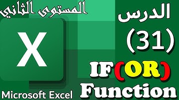 شرح دالة IF OR (Nested if) المتداخلة علي الاكسيل: الدرس #31:IF OR Function on Excel [المستوي الثاني]